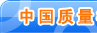 中國質量檢驗協(xié)會文件