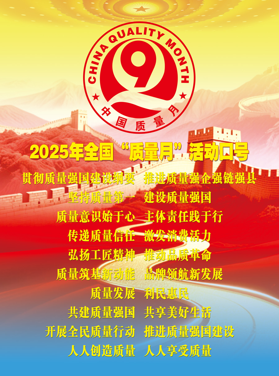 2025年全國“質(zhì)量月”活動口號加強(qiáng)全面質(zhì)量管理  促進(jìn)質(zhì)量強(qiáng)國建設(shè)  實施質(zhì)量強(qiáng)國戰(zhàn)略  推動質(zhì)量變革創(chuàng)新  企業(yè)興則國家興  質(zhì)量強(qiáng)則國家強(qiáng)     質(zhì)量強(qiáng)企強(qiáng)鏈強(qiáng)區(qū)  推動首都高質(zhì)量發(fā)展  強(qiáng)質(zhì)量創(chuàng)新引擎  筑產(chǎn)業(yè)升級高地  質(zhì)量筑基新動能  品牌領(lǐng)航新發(fā)展  質(zhì)量鑄就品牌  創(chuàng)新驅(qū)動發(fā)展  以質(zhì)取勝強(qiáng)產(chǎn)業(yè)  數(shù)智賦能贏未來  質(zhì)量標(biāo)準(zhǔn)支撐  引領(lǐng)產(chǎn)業(yè)升級  質(zhì)量融資增信  助力產(chǎn)業(yè)發(fā)展  以質(zhì)量創(chuàng)品牌  以創(chuàng)新謀發(fā)展  打擊侵權(quán)假冒  守牢安全底線  規(guī)范市場競爭秩序  發(fā)展新質(zhì)生產(chǎn)力  質(zhì)量共治強(qiáng)根基  新質(zhì)賦能促發(fā)展  質(zhì)量第一  效益優(yōu)先 質(zhì)量發(fā)展  利民惠民