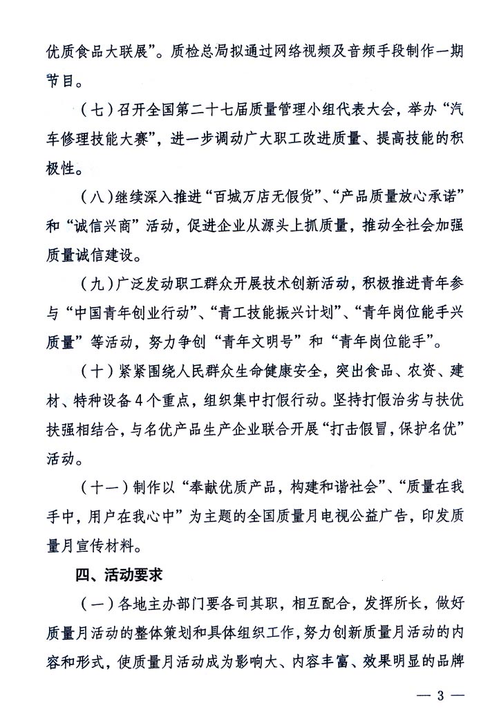 中共中央宣傳部、國(guó)家質(zhì)量監(jiān)督檢驗(yàn)檢疫總局、國(guó)家發(fā)展和改革委員會(huì)、中華全國(guó)總工會(huì)、共青團(tuán)中央《關(guān)于開(kāi)展&ldquo;2005年全國(guó)質(zhì)量月&rdquo;活動(dòng)的通知》