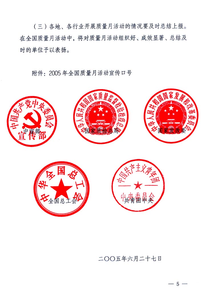 中共中央宣傳部、國(guó)家質(zhì)量監(jiān)督檢驗(yàn)檢疫總局、國(guó)家發(fā)展和改革委員會(huì)、中華全國(guó)總工會(huì)、共青團(tuán)中央《關(guān)于開(kāi)展&ldquo;2005年全國(guó)質(zhì)量月&rdquo;活動(dòng)的通知》