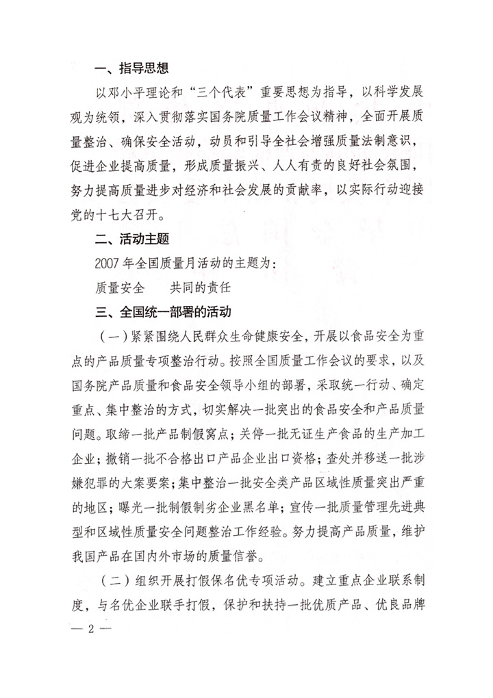 中共中央宣傳部、國(guó)家質(zhì)量監(jiān)督檢驗(yàn)檢疫總局、國(guó)家發(fā)展和改革委員會(huì)、中華全國(guó)總工會(huì)、共青團(tuán)中央《關(guān)于開展&ldquo;2007年全國(guó)質(zhì)量月&rdquo;活動(dòng)的通知》