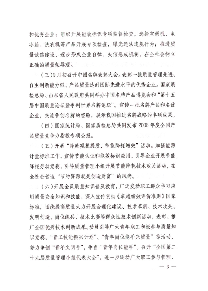 中共中央宣傳部、國(guó)家質(zhì)量監(jiān)督檢驗(yàn)檢疫總局、國(guó)家發(fā)展和改革委員會(huì)、中華全國(guó)總工會(huì)、共青團(tuán)中央《關(guān)于開展&ldquo;2007年全國(guó)質(zhì)量月&rdquo;活動(dòng)的通知》