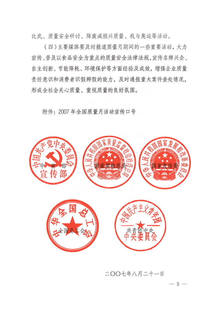 中共中央宣傳部、國(guó)家質(zhì)量監(jiān)督檢驗(yàn)檢疫總局、國(guó)家發(fā)展和改革委員會(huì)、中華全國(guó)總工會(huì)、共青團(tuán)中央《關(guān)于開展&ldquo;2007年全國(guó)質(zhì)量月&rdquo;活動(dòng)的通知》