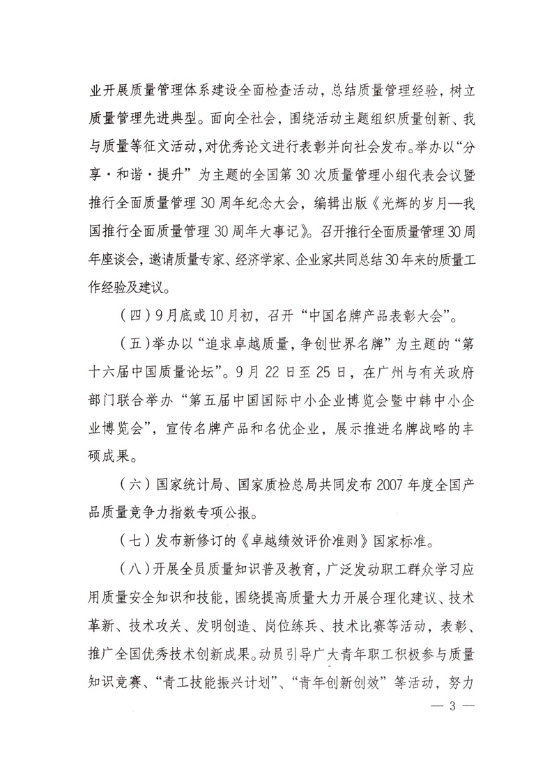 中共中央宣傳部、國(guó)家質(zhì)量監(jiān)督檢驗(yàn)檢疫總局、國(guó)家發(fā)展和改革委員會(huì)、中華全國(guó)總工會(huì)、共青團(tuán)中央《關(guān)于開展&ldquo;2008年全國(guó)質(zhì)量月&rdquo;活動(dòng)的通知》