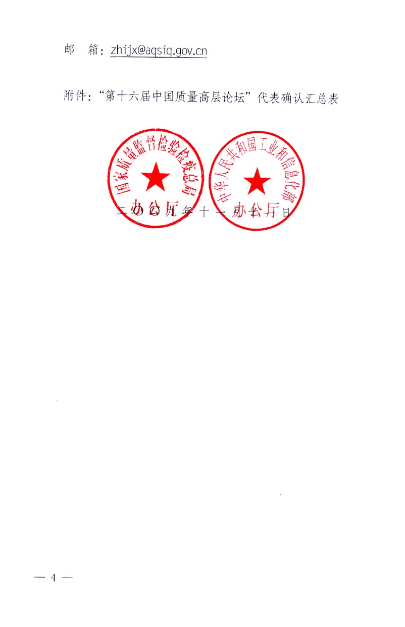 國家質(zhì)量監(jiān)督檢驗檢疫總局辦公廳、工業(yè)和信息化部辦公廳《關(guān)于召開&ldquo;第十六屆中國質(zhì)量高層論壇&rdquo;的通知》