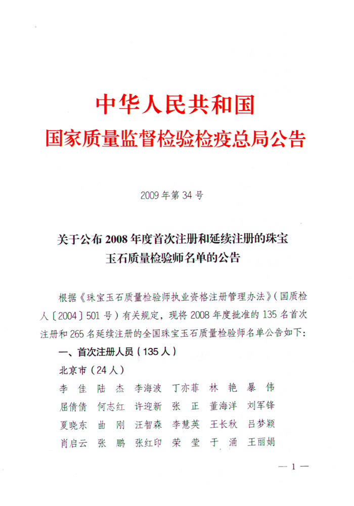 國家質(zhì)量監(jiān)督檢驗檢疫總局公告《關(guān)于公布2008年度首次注冊和延續(xù)注冊的珠寶玉石質(zhì)量檢驗師名單的公告》