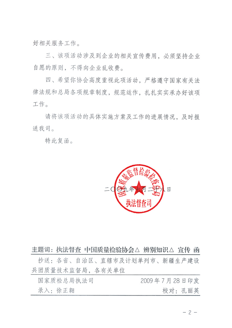 國家質(zhì)量監(jiān)督檢驗(yàn)檢疫總局執(zhí)法督查司《關(guān)于同意中國質(zhì)量檢驗(yàn)協(xié)會(huì)組織開展&ldquo;假冒偽劣產(chǎn)品辨別知識(shí)&rdquo;宣傳工作的復(fù)函》