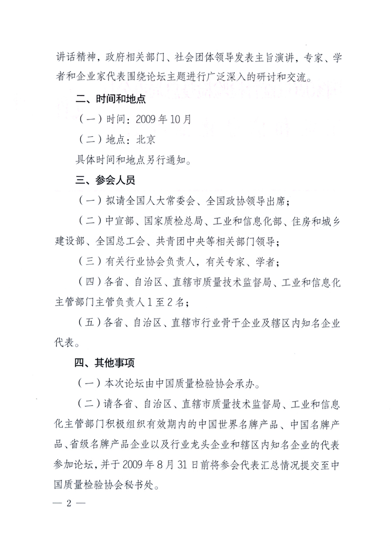 國家質(zhì)量監(jiān)督檢驗檢疫總局辦公廳、工業(yè)和信息化部辦公廳《關于舉辦&ldquo;第十六屆中國質(zhì)量高層論壇&rdquo;的預備通知》