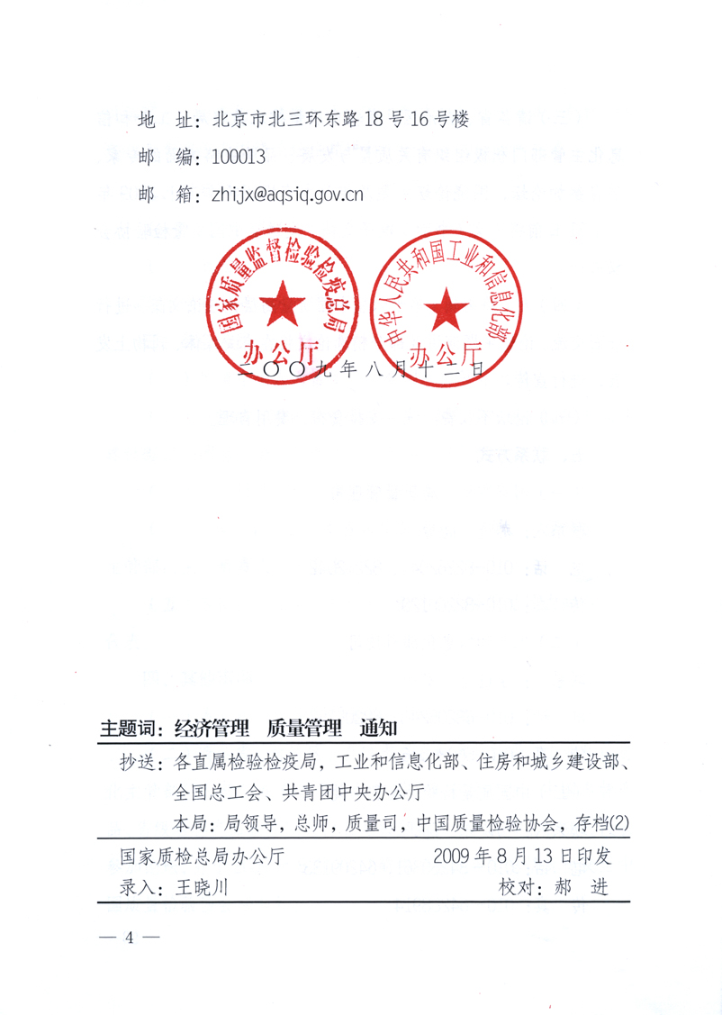 國家質(zhì)量監(jiān)督檢驗檢疫總局辦公廳、工業(yè)和信息化部辦公廳《關于舉辦&ldquo;第十六屆中國質(zhì)量高層論壇&rdquo;的預備通知》