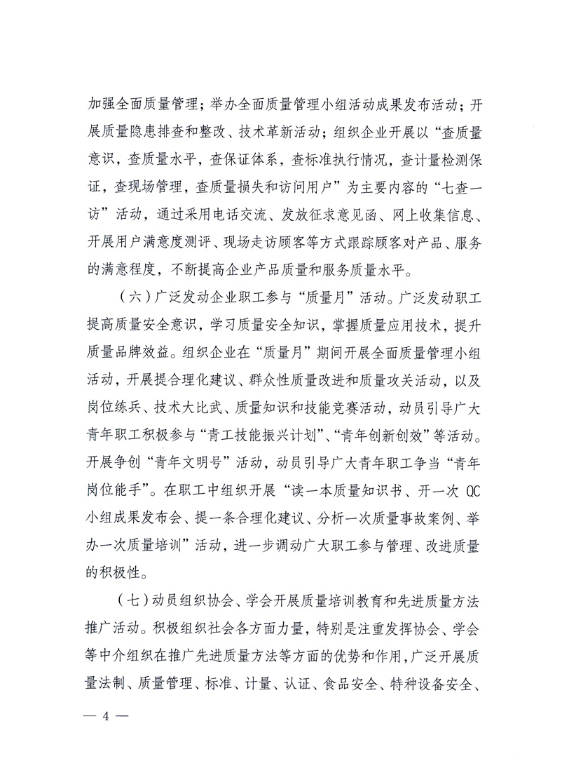 國家質(zhì)量監(jiān)督檢驗檢疫總局、工業(yè)和信息化部、住房和城鄉(xiāng)建設部、國務院國有資產(chǎn)監(jiān)督管理委員會、中華全國工商業(yè)聯(lián)合會、中華全國總工會、共青團中央《關于開展2010年全國&ldquo;質(zhì)量月&rdquo;活動的通知》