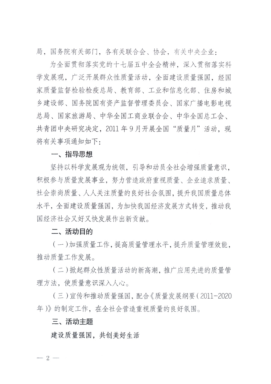 國家質(zhì)量監(jiān)督檢驗(yàn)檢疫總局、教育部、工業(yè)和信息化部、住房和城鄉(xiāng)建設(shè)部國務(wù)院國有資產(chǎn)監(jiān)督管理委員會、國家廣播電影電視總局、國家旅游局中華全國工商業(yè)聯(lián)合會、中華全國總工會、共青團(tuán)中央《關(guān)于開展2011年全國&ldquo;質(zhì)量月&rdquo;活動的通知》