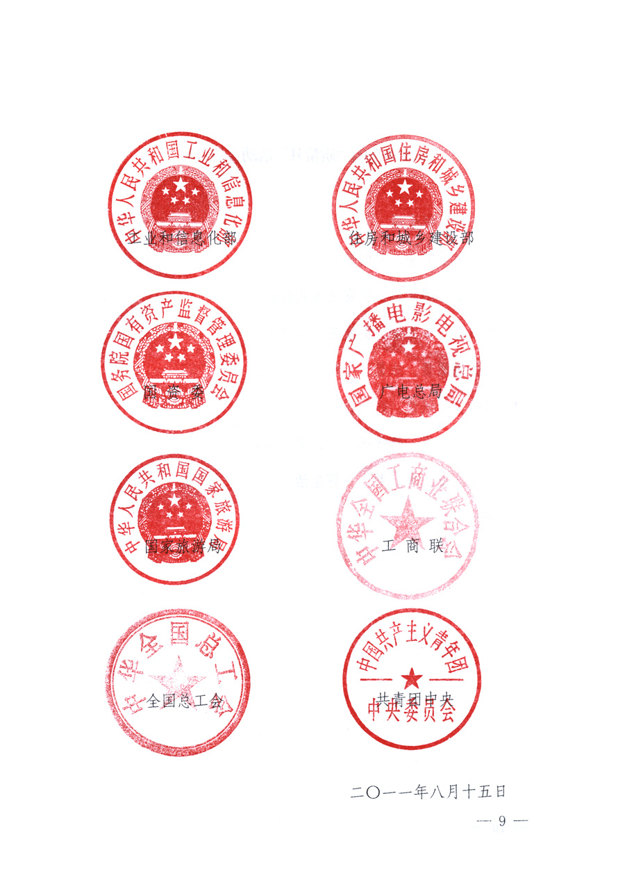 國家質(zhì)量監(jiān)督檢驗(yàn)檢疫總局、教育部、工業(yè)和信息化部、住房和城鄉(xiāng)建設(shè)部國務(wù)院國有資產(chǎn)監(jiān)督管理委員會、國家廣播電影電視總局、國家旅游局中華全國工商業(yè)聯(lián)合會、中華全國總工會、共青團(tuán)中央《關(guān)于開展2011年全國&ldquo;質(zhì)量月&rdquo;活動的通知》