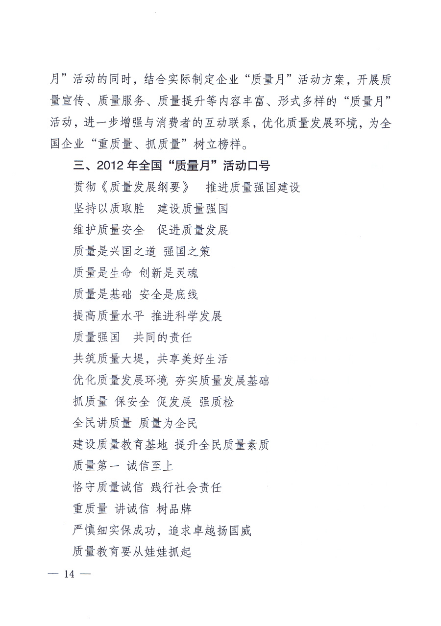 關(guān)于開展2012年全國&ldquo;質(zhì)量月&rdquo;活動的通知