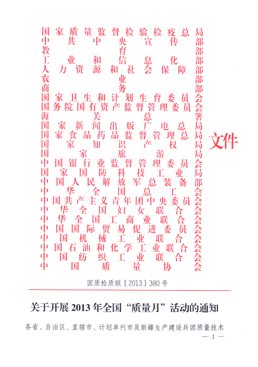 國家質(zhì)量監(jiān)督檢驗檢疫總局、中共中央宣傳部等單位《關(guān)于開展2013年全國&ldquo;質(zhì)量月&rdquo;活動的通知》