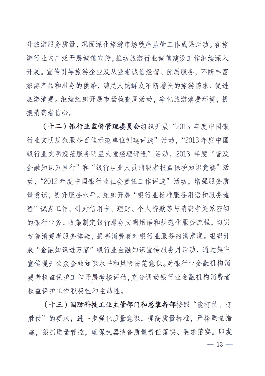 國家質(zhì)量監(jiān)督檢驗檢疫總局、中共中央宣傳部等單位《關(guān)于開展2013年全國&ldquo;質(zhì)量月&rdquo;活動的通知》