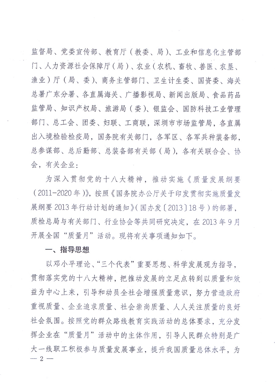 國家質(zhì)量監(jiān)督檢驗檢疫總局、中共中央宣傳部等單位《關(guān)于開展2013年全國&ldquo;質(zhì)量月&rdquo;活動的通知》