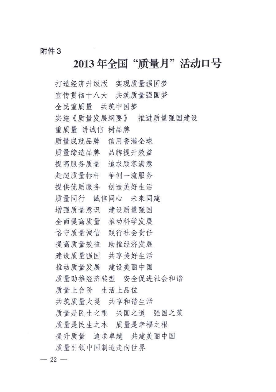 國家質(zhì)量監(jiān)督檢驗檢疫總局、中共中央宣傳部等單位《關(guān)于開展2013年全國&ldquo;質(zhì)量月&rdquo;活動的通知》