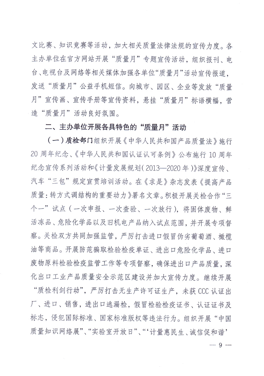 國家質(zhì)量監(jiān)督檢驗檢疫總局、中共中央宣傳部等單位《關(guān)于開展2013年全國&ldquo;質(zhì)量月&rdquo;活動的通知》