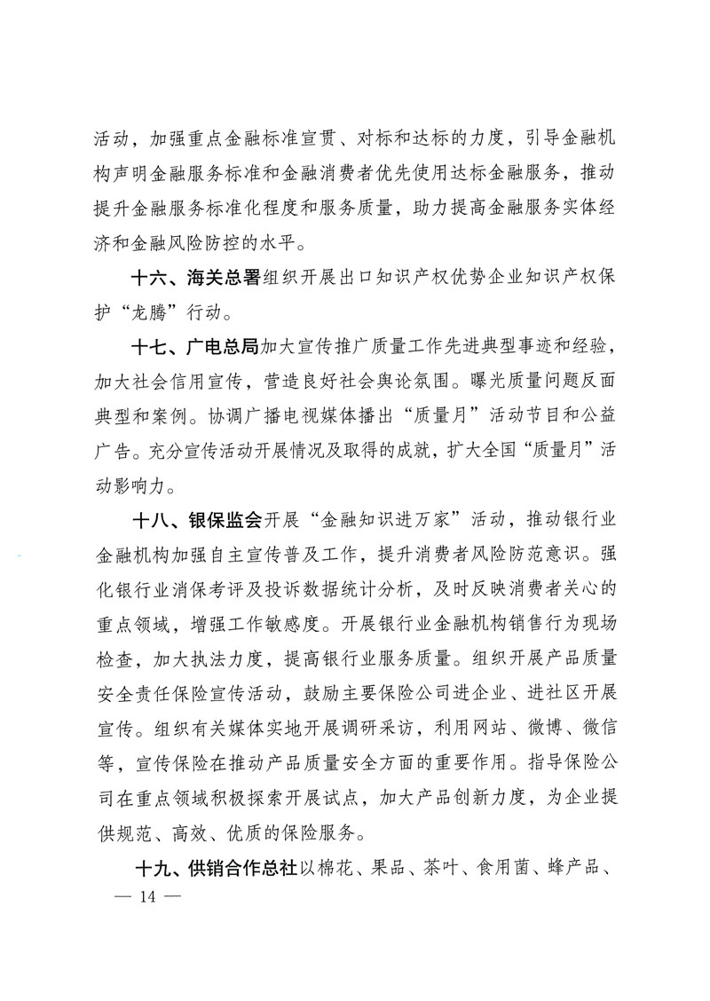 市場(chǎng)監(jiān)管總局等關(guān)于開展2018年全國(guó)&ldquo;質(zhì)量月&rdquo;活動(dòng)的通知