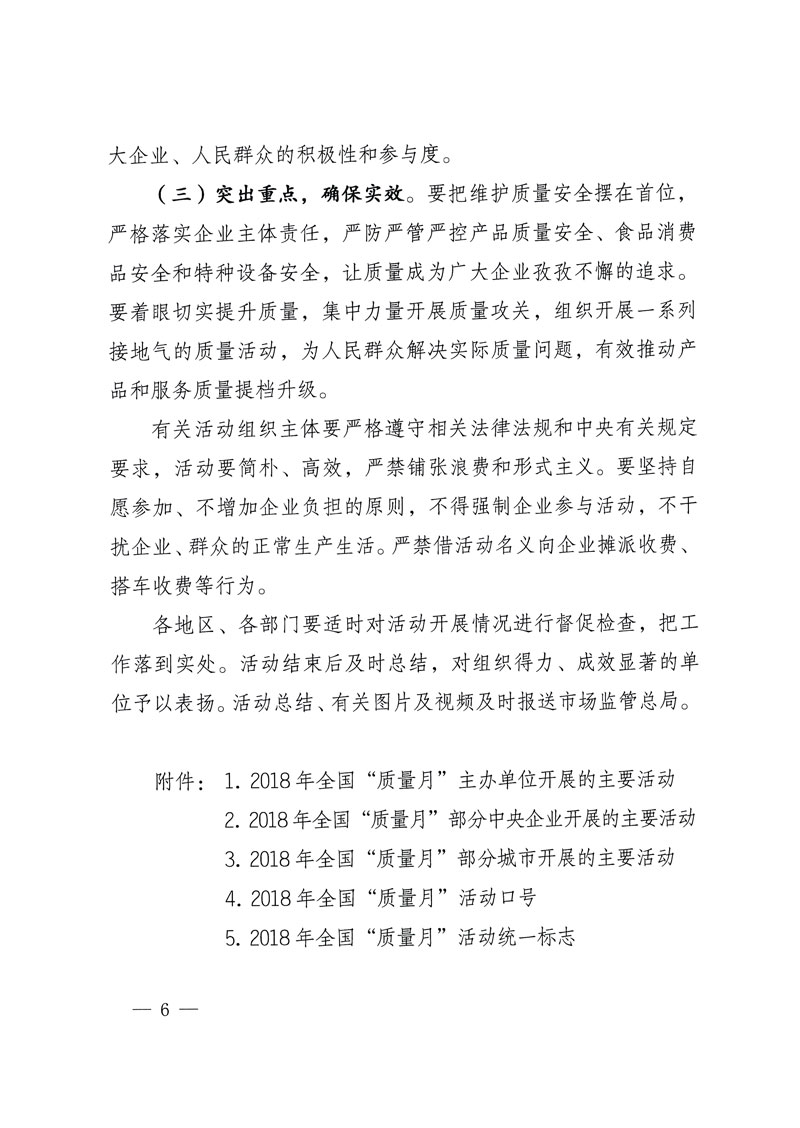 市場(chǎng)監(jiān)管總局等關(guān)于開展2018年全國(guó)&ldquo;質(zhì)量月&rdquo;活動(dòng)的通知
