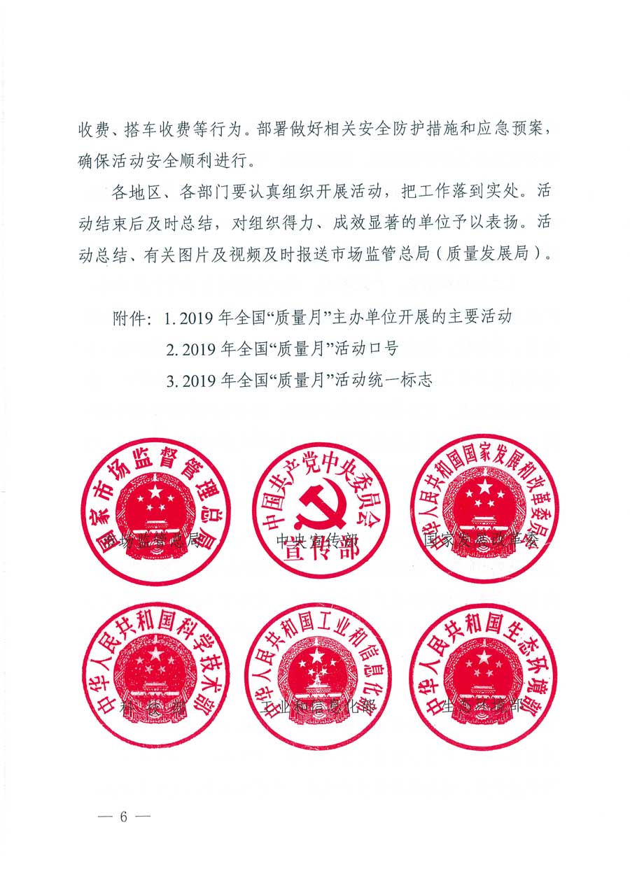 市場(chǎng)監(jiān)管總局等14個(gè)部門關(guān)于開(kāi)展2019年全國(guó)&ldquo;質(zhì)量月&rdquo;活動(dòng)的通知