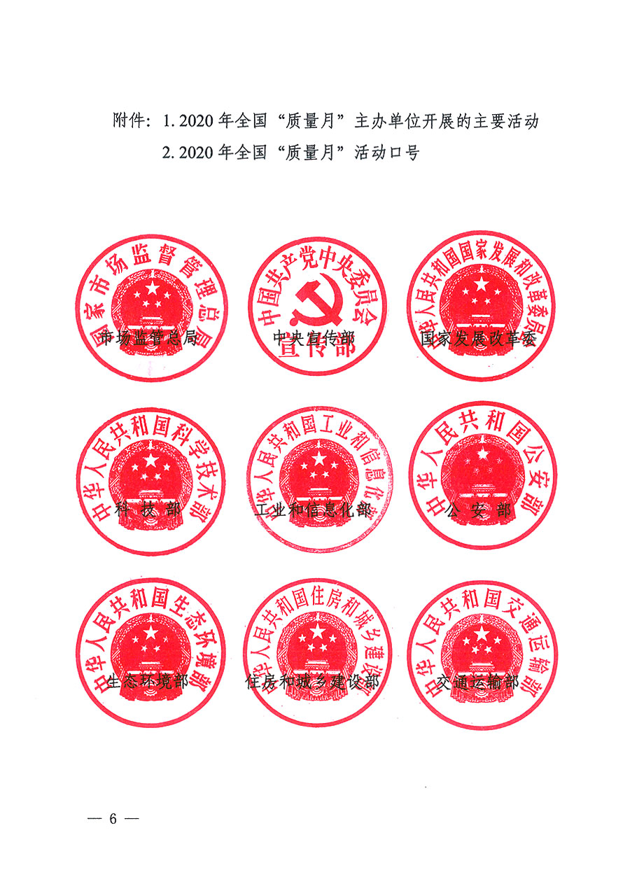 市場(chǎng)監(jiān)管總局等16個(gè)部門(mén)關(guān)于開(kāi)展2020年全國(guó)&ldquo;質(zhì)量月&rdquo;活動(dòng)的通知（國(guó)市監(jiān)質(zhì)〔2020〕133號(hào)）