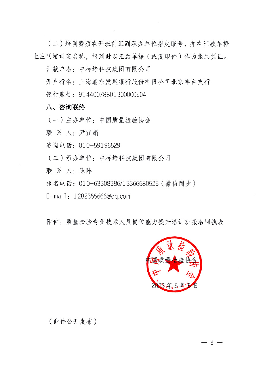 中國質(zhì)量檢驗(yàn)協(xié)會(huì)關(guān)于開展質(zhì)量檢驗(yàn)專業(yè)技術(shù)人員崗位能力提升培訓(xùn)的通知中檢辦發(fā)〔2023〕100號(中檢辦發(fā)〔2023〕100號)