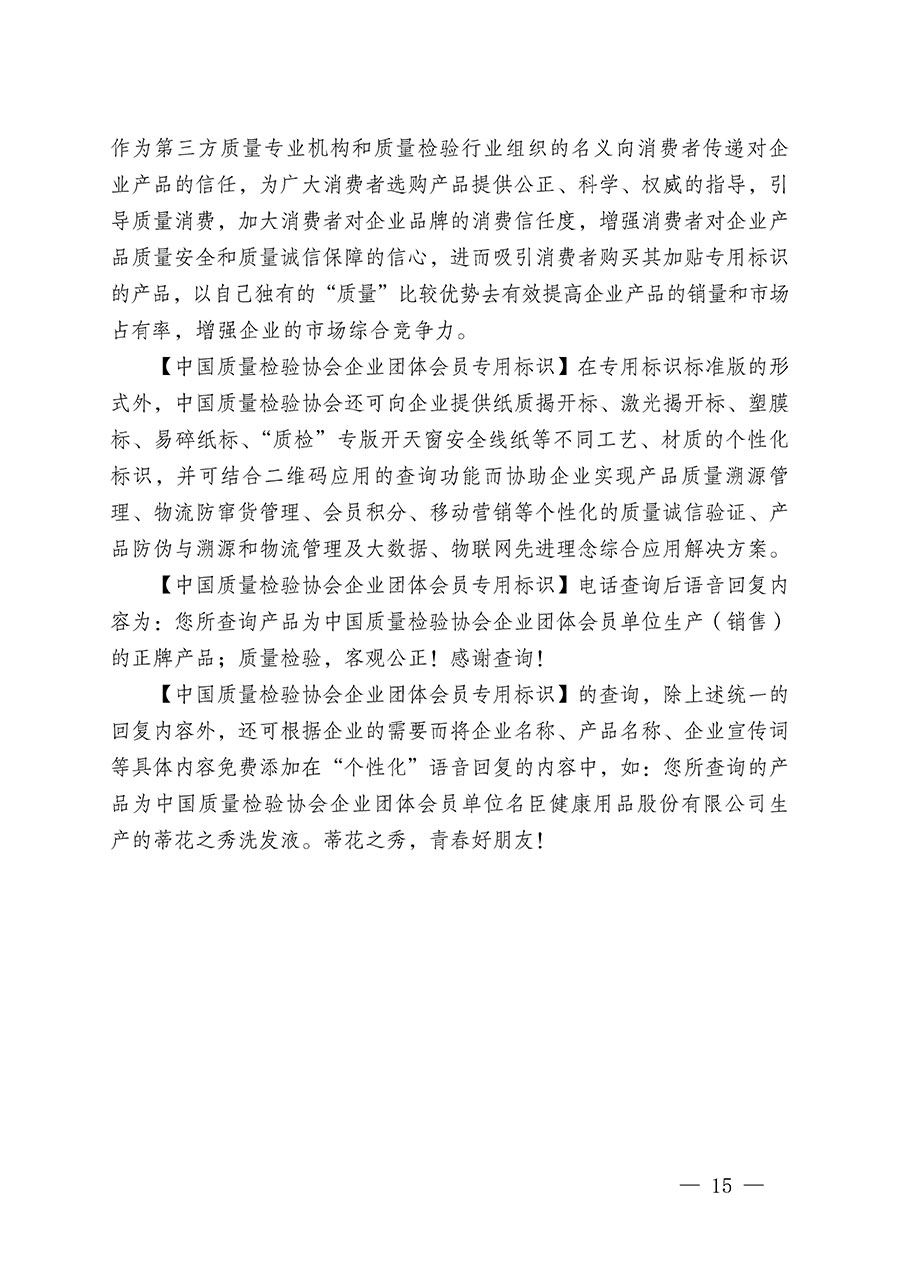 中國質(zhì)量檢驗協(xié)會關(guān)于繼續(xù)大力開展質(zhì)量誠信溯源和防偽標(biāo)識應(yīng)用服務(wù)推廣工作的通知(中檢辦發(fā)〔2023〕3號)