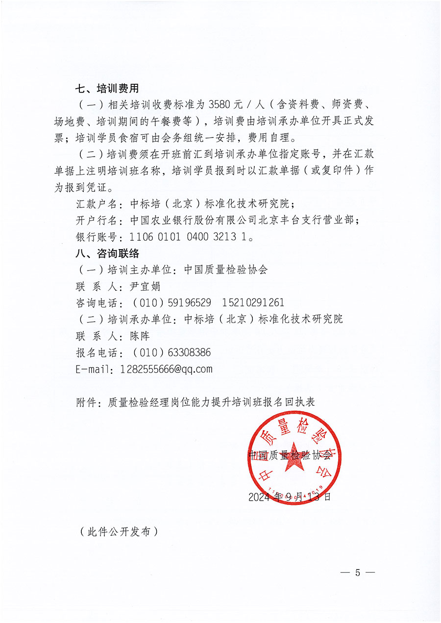 中國質量檢驗協(xié)會關于開展質量檢驗經理崗位能力提升培訓班的通知中檢辦發(fā)〔2024〕101號)