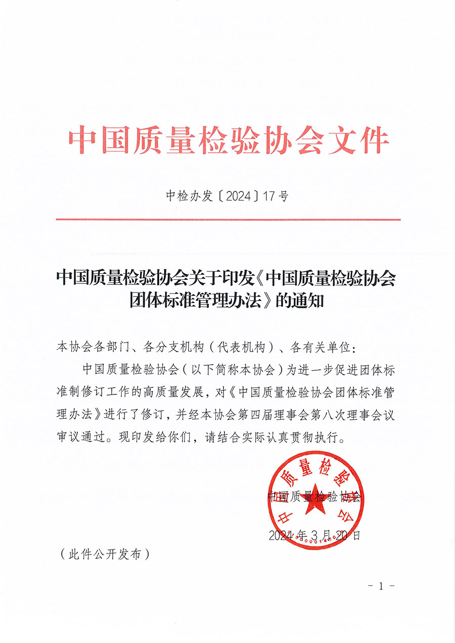 中國質量檢驗協會關于印發(fā)《中國質量檢驗協會團體標準管理辦法》的通知(中檢辦發(fā)〔2024〕17號)
