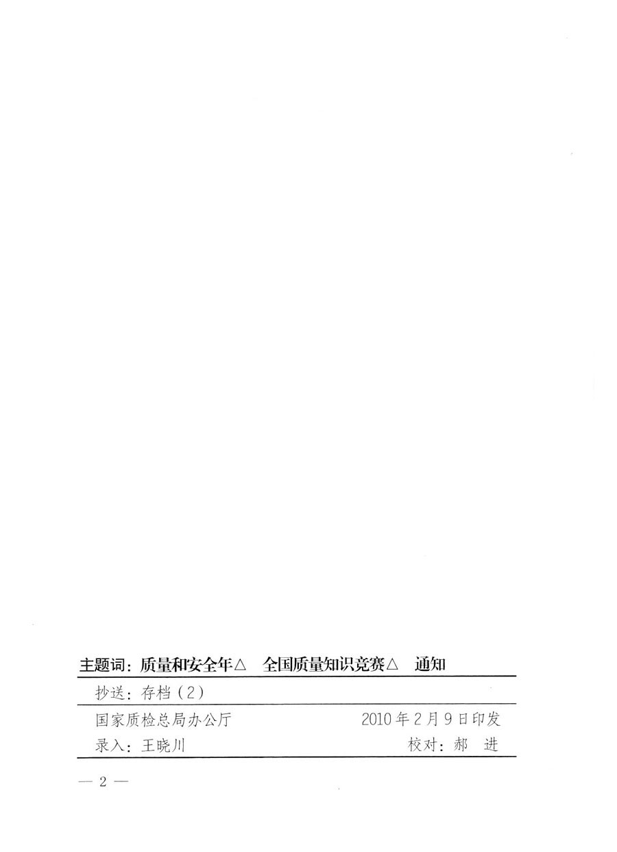 國家質(zhì)量監(jiān)督檢驗(yàn)檢疫總局《關(guān)于組織收看&ldquo;全國質(zhì)量知識(shí)競賽總決賽&rdquo;電視節(jié)目的通知》