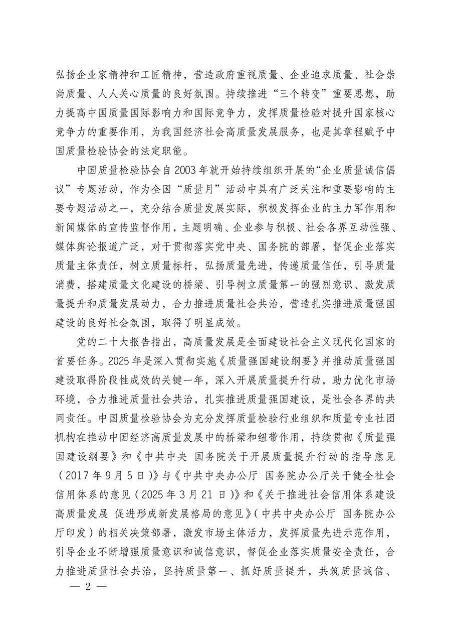 中國質(zhì)量檢驗(yàn)協(xié)會(huì)關(guān)于在2025年全國&ldquo;質(zhì)量月&rdquo;繼續(xù)組織開展&ldquo;企業(yè)質(zhì)量誠信倡議&rdquo;專題活動(dòng)的通知(中檢辦發(fā)〔2025〕39號)
