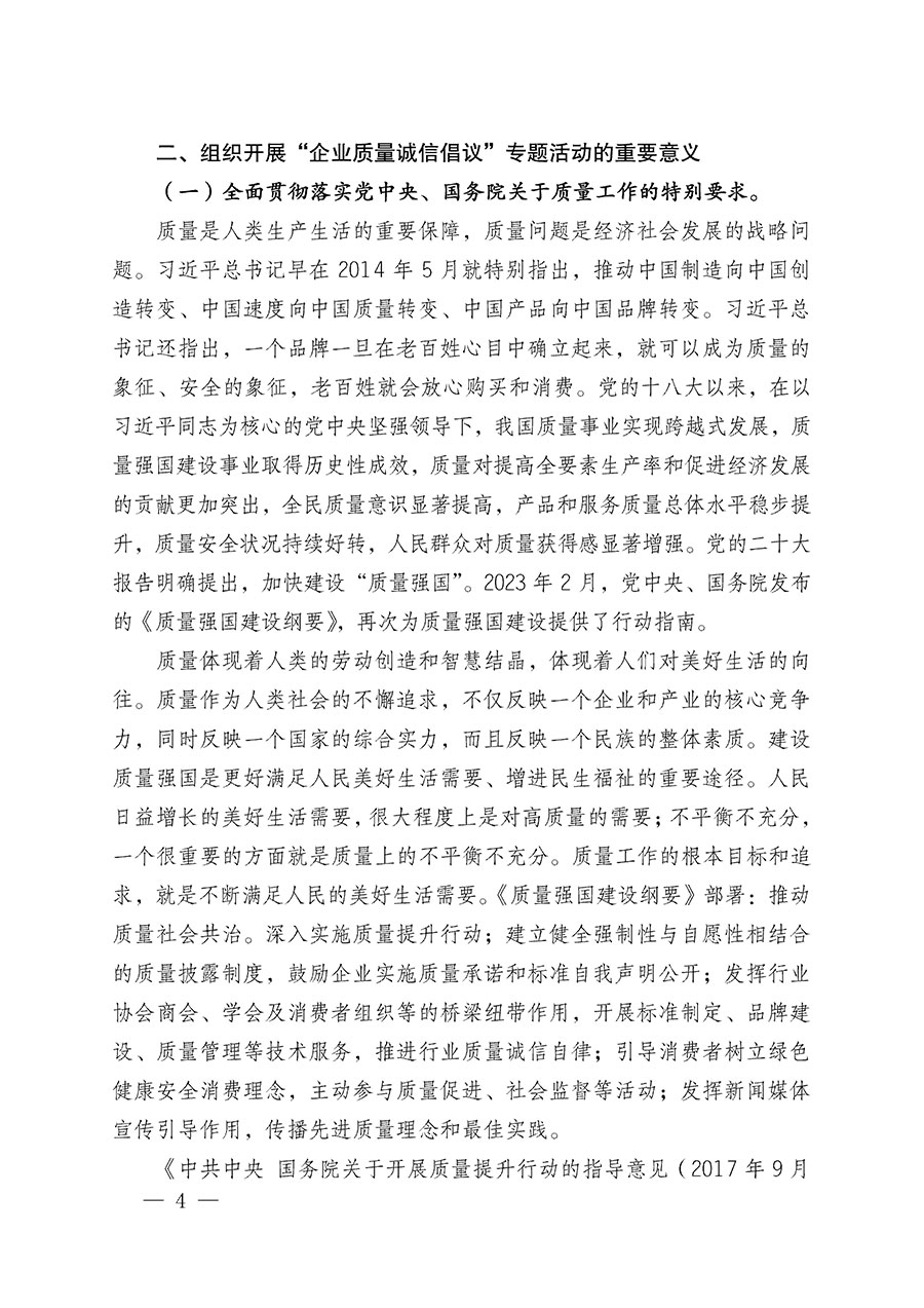 中國質(zhì)量檢驗(yàn)協(xié)會(huì)關(guān)于在2025年全國&ldquo;質(zhì)量月&rdquo;繼續(xù)組織開展&ldquo;企業(yè)質(zhì)量誠信倡議&rdquo;專題活動(dòng)的通知(中檢辦發(fā)〔2025〕39號)