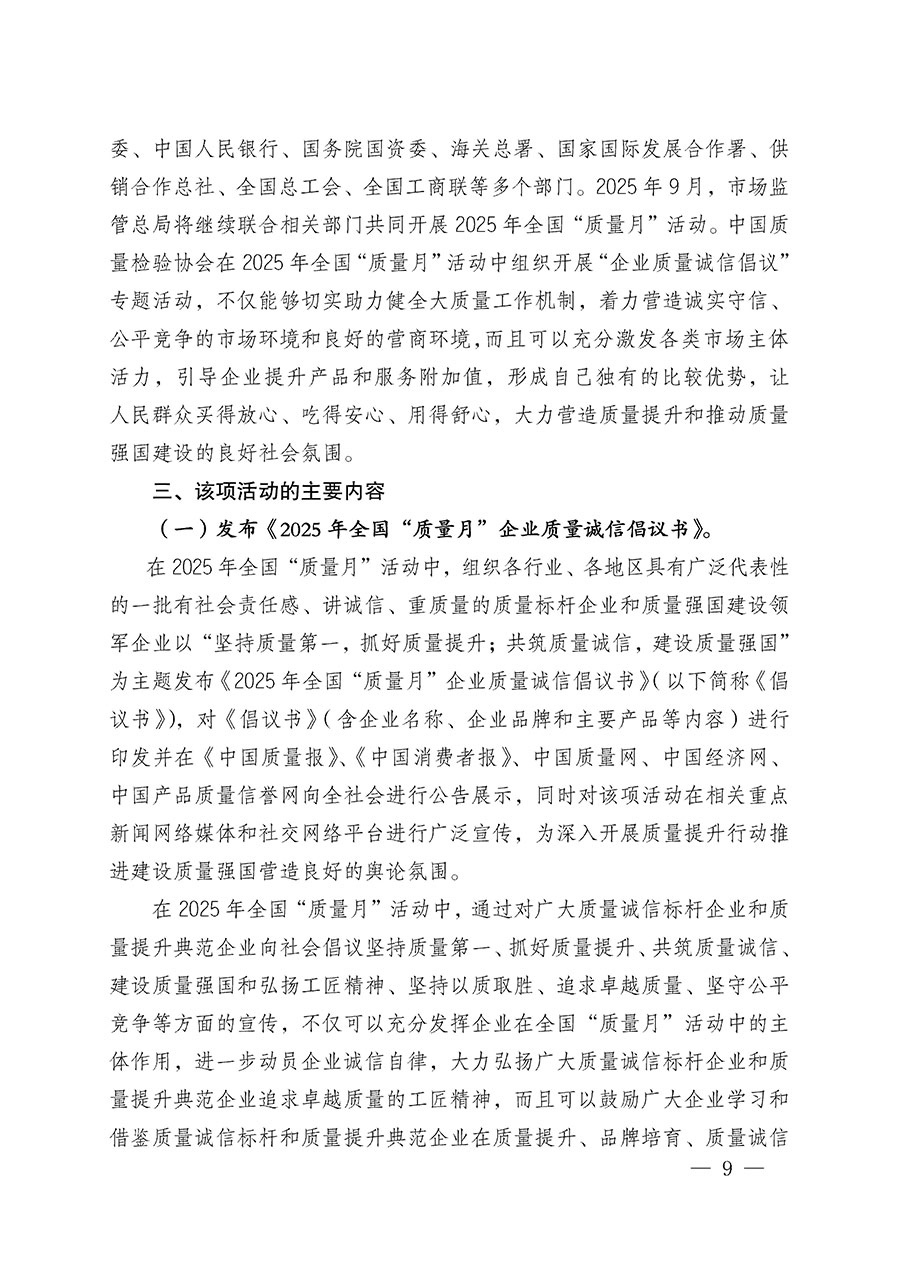 中國質(zhì)量檢驗(yàn)協(xié)會(huì)關(guān)于在2025年全國&ldquo;質(zhì)量月&rdquo;繼續(xù)組織開展&ldquo;企業(yè)質(zhì)量誠信倡議&rdquo;專題活動(dòng)的通知(中檢辦發(fā)〔2025〕39號)