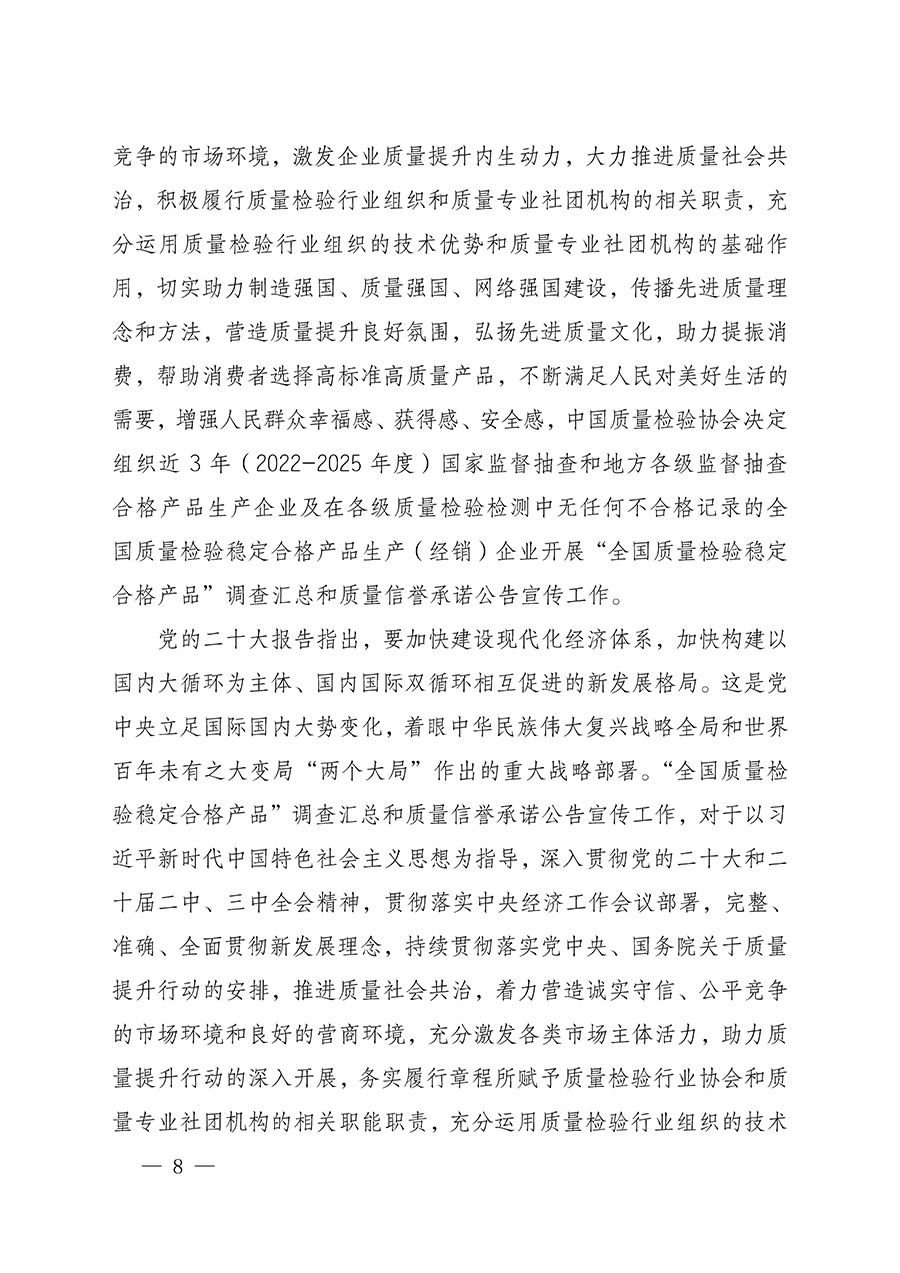 中國質(zhì)量檢驗(yàn)協(xié)會關(guān)于組織開展全國質(zhì)量檢驗(yàn)穩(wěn)定合格產(chǎn)品（2022-2025年度）調(diào)查匯總和質(zhì)量信譽(yù)承諾公告宣傳工作的通知(中檢辦發(fā)〔2025〕6號)