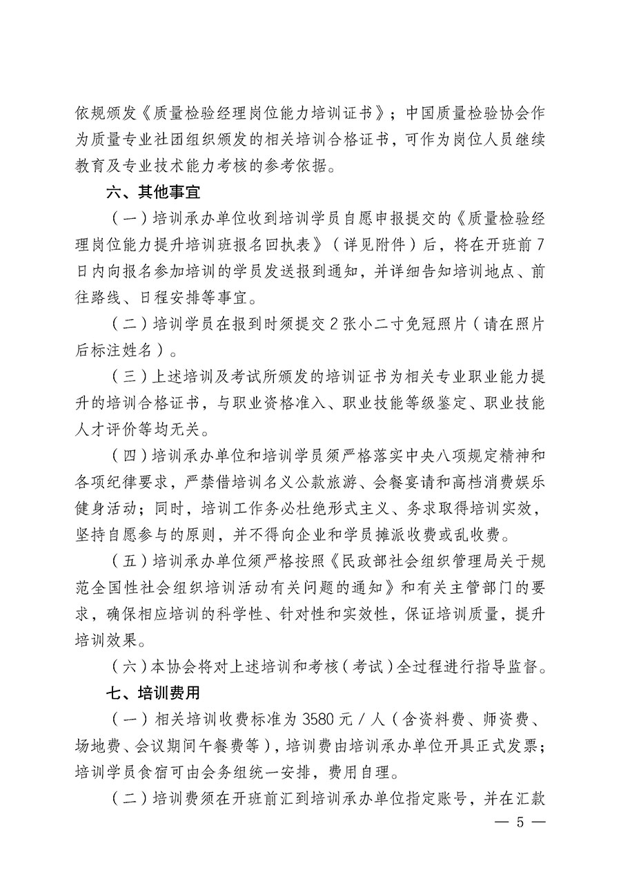 中國(guó)質(zhì)量檢驗(yàn)協(xié)會(huì)關(guān)于開(kāi)展質(zhì)量檢驗(yàn)經(jīng)理崗位能力提升培訓(xùn)班的通知(中檢辦發(fā)〔2025〕89號(hào))