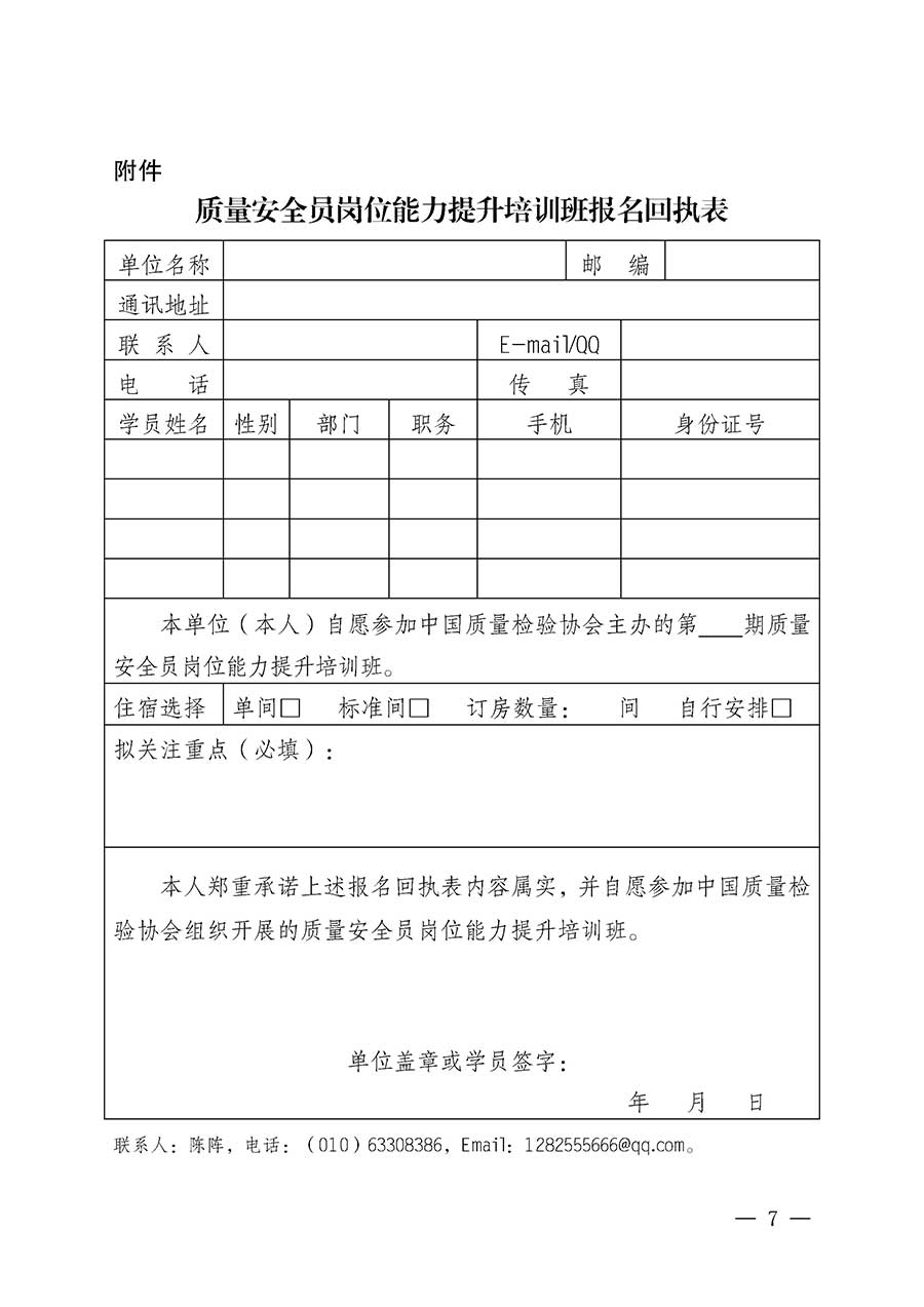 中國(guó)質(zhì)量檢驗(yàn)協(xié)會(huì)關(guān)于開(kāi)展質(zhì)量安全員崗位能力提升培訓(xùn)班的通知(中檢辦發(fā)〔2026〕20號(hào))