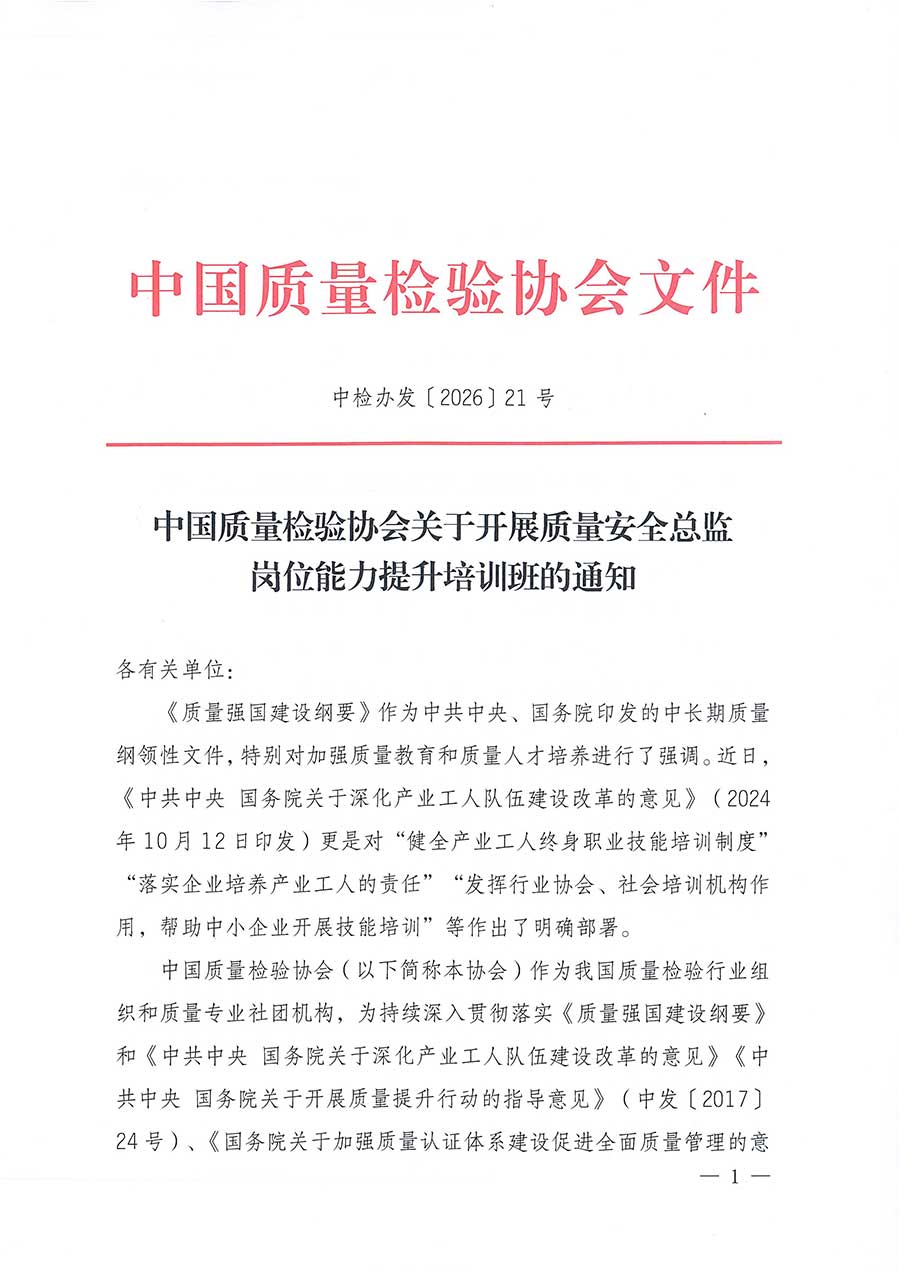 中國質量檢驗協(xié)會關于開展質量安全總監(jiān)崗位能力提升培訓班的通知(中檢辦發(fā)〔2026〕21號)