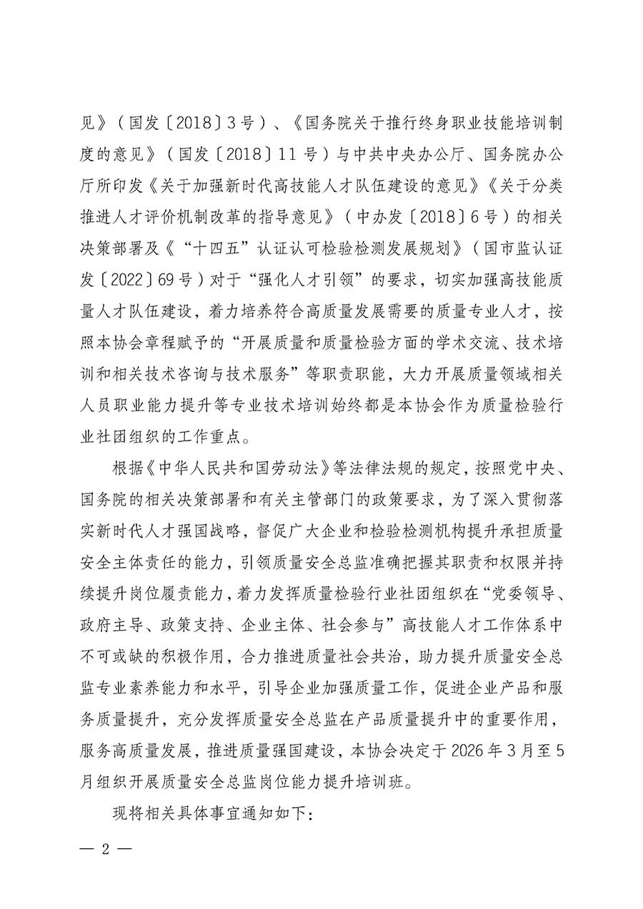 中國質量檢驗協(xié)會關于開展質量安全總監(jiān)崗位能力提升培訓班的通知(中檢辦發(fā)〔2026〕21號)