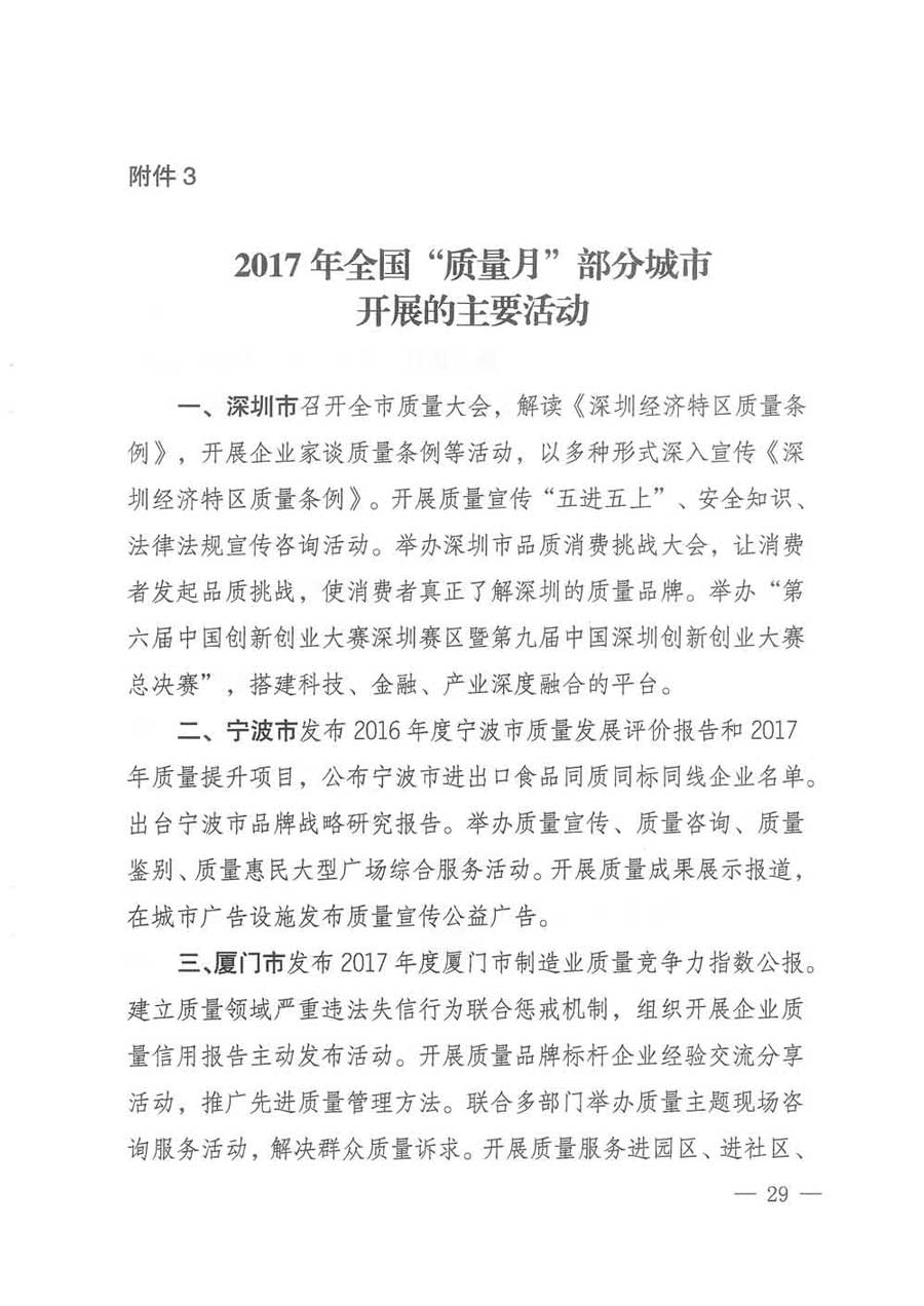 質(zhì)檢總局等關(guān)于開展2017年全國&ldquo;質(zhì)量月&rdquo;活動(dòng)的通知