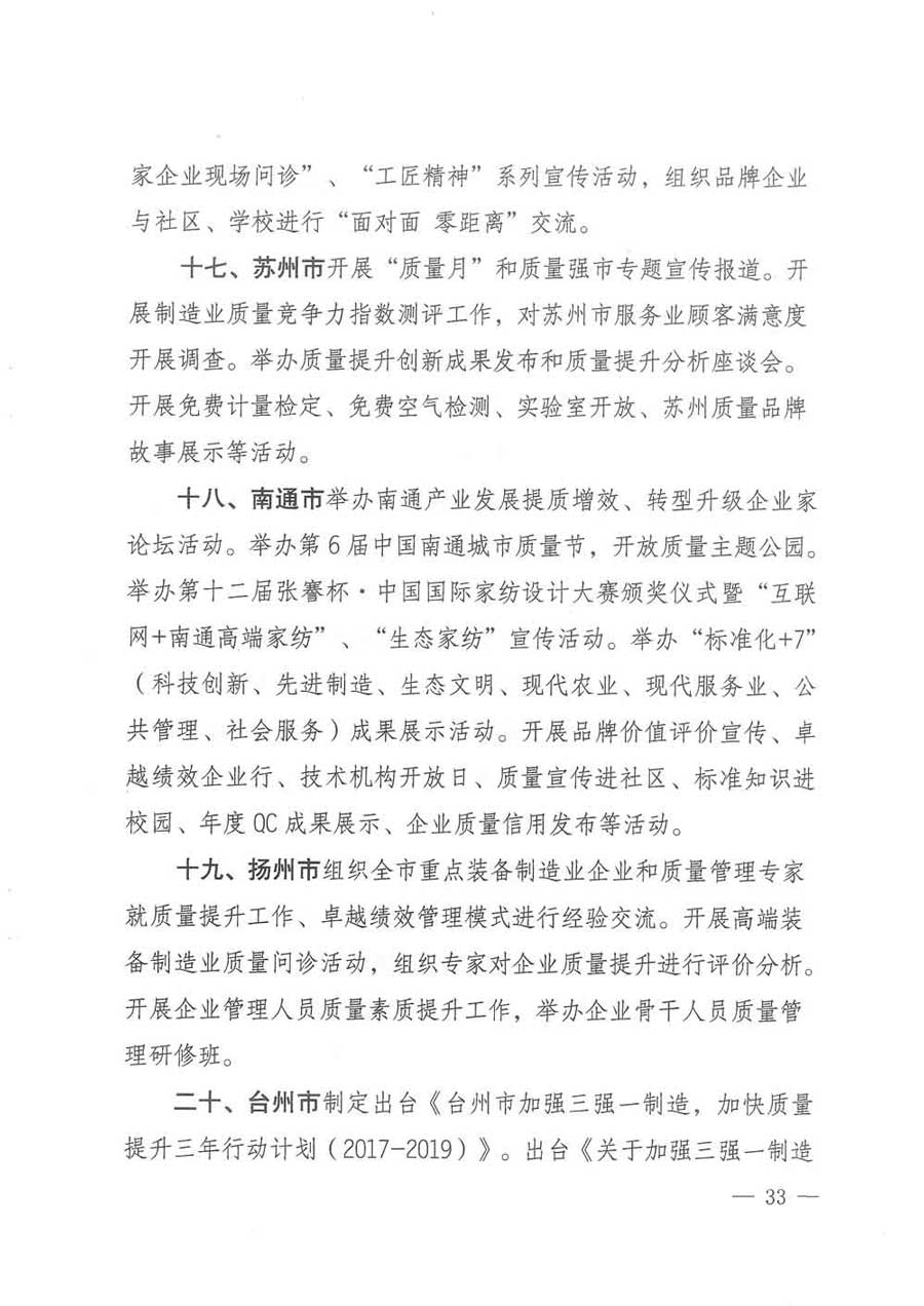 質(zhì)檢總局等關(guān)于開展2017年全國&ldquo;質(zhì)量月&rdquo;活動(dòng)的通知