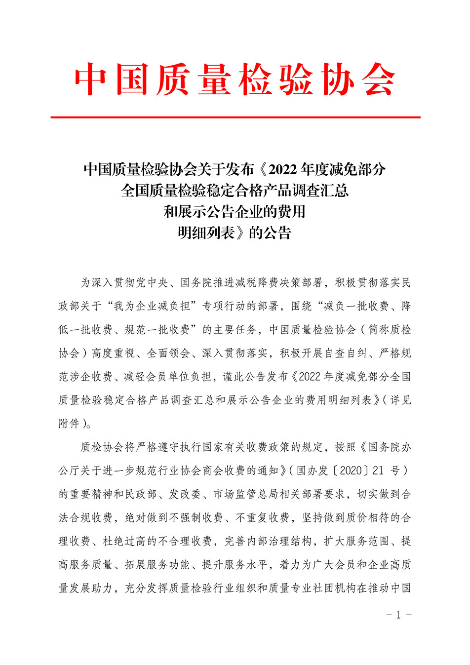 中國質量檢驗協(xié)會關于發(fā)布《2022年度減免部分全國質量檢驗穩(wěn)定合格產品調查匯總和展示公告企業(yè)的費用明細列表》的公告