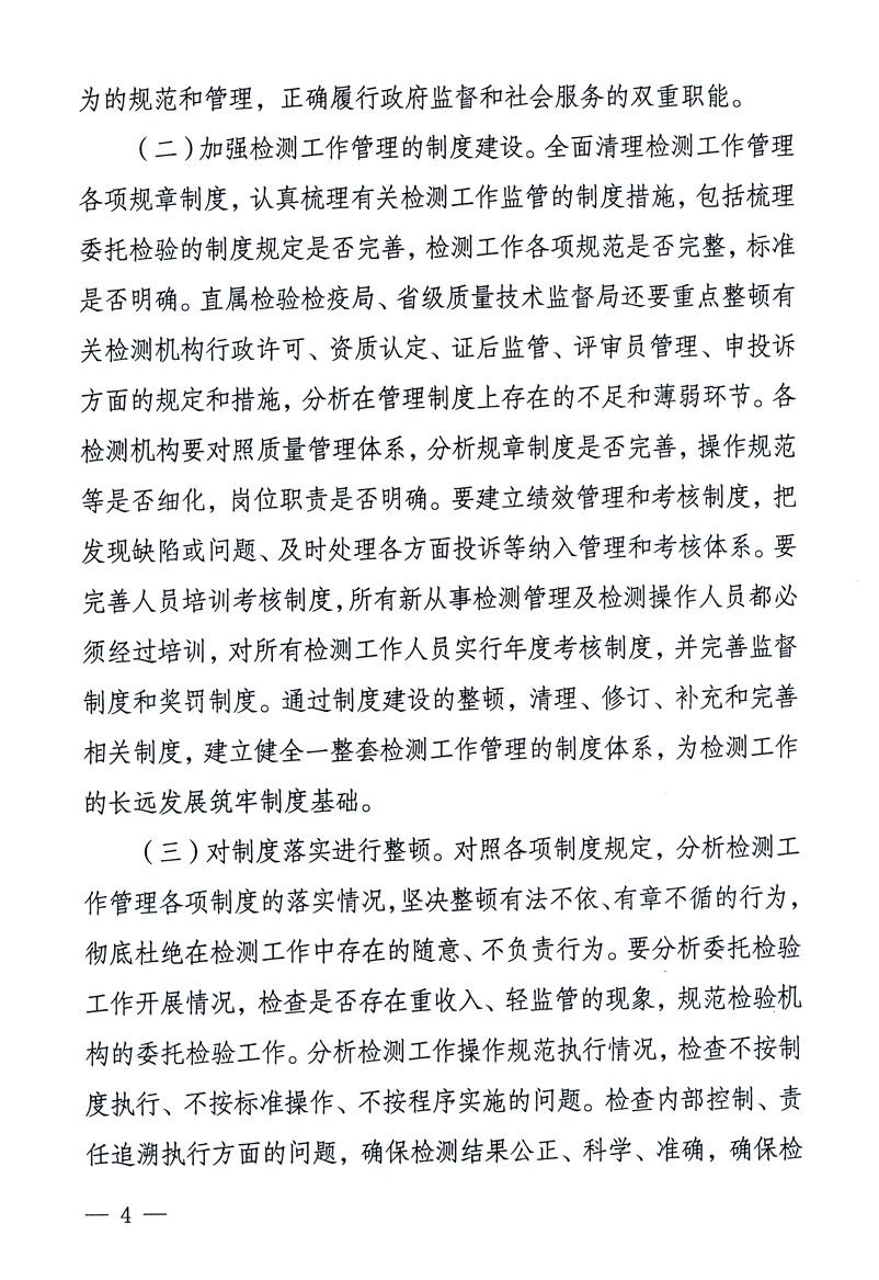 關(guān)于印發(fā)《關(guān)于在全國(guó)質(zhì)檢系統(tǒng)開(kāi)展檢測(cè)工作整頓的活動(dòng)方案》的通知